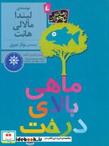 کتاب ماهی بالای درخت (رمان نوجوان184) - اثر لیندا مالالی هانت - نشر افق
